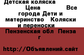 Детская коляска Reindeer Eco line › Цена ­ 39 900 - Все города Дети и материнство » Коляски и переноски   . Пензенская обл.,Пенза г.
